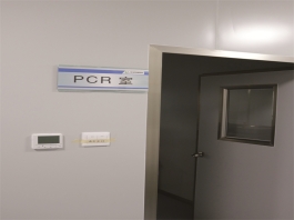 實驗室PCR實驗室、四個區域、分正負壓力